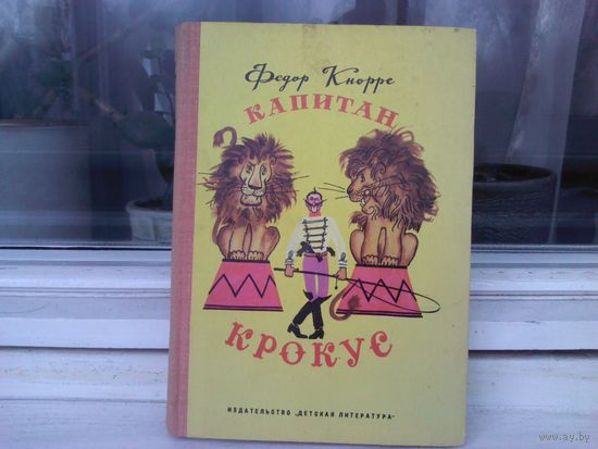Федор Кнорре Капитан Крокус (первое издание)