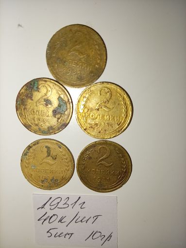 2 копейки 1931 СССР РАСПРОДАЖА