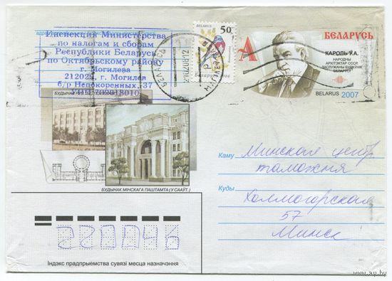 2007. Конверт, прошедший почту "Король В.А. Народный архитектор СССР. Заслуженный строитель Беларуси"