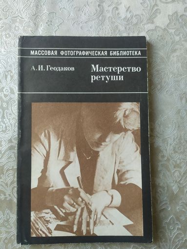 А.И.Геодаков"Мастерство ретуши"\043