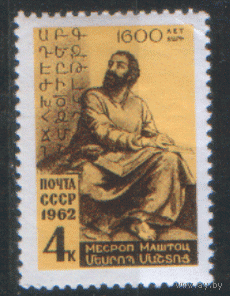 Заг. 2607. 1962. Создатель армянской письменности. М. Маштоц. Чист.