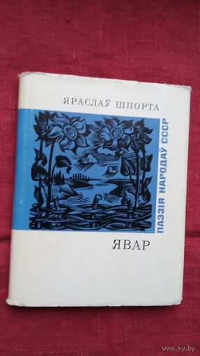 Яраслаў Шпорта - Явар. Пераклады К. Кірэенкі (серыя Паэзія народаў СССР)