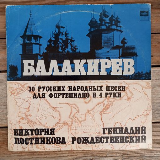 Виктория Постникова, Геннадий Рождественский (ф-но) - М. Балакирев. 30 русских народных песен для ф-но в четыре руки - ВСГ