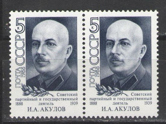 Марки СССР. 1988г. Иван Акулов  (пара)