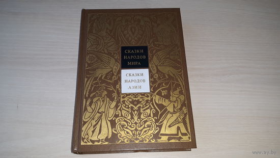 Сказки народов мира III - Сказки народов Азии - рис. М. Ромадин 1988 - ОТЛИЧНОЕ СОСТОЯНИЕ!!!