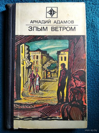 Аркадий Адамов Злым ветром // Серия: Стрела