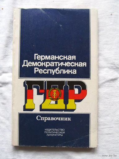 25-33 Германская Демократическая Республика Справочник Москва 1979