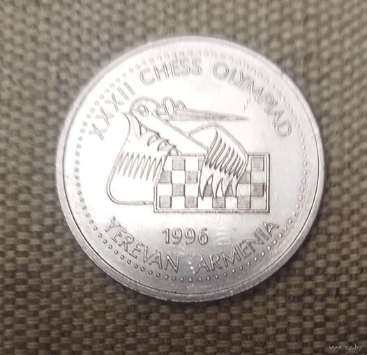 Армения 100 драм 1996 шахматы