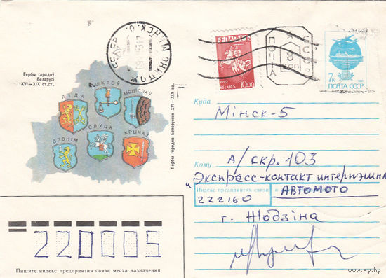 Провизорий. Беларусь. Жодино. 1993. Не филателистическое письмо.