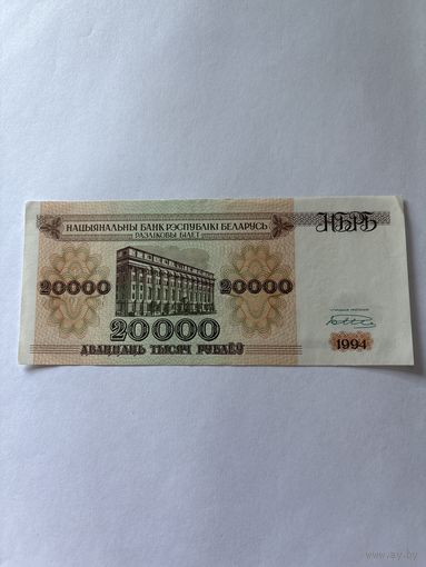 20000 рублей 1994 Беларусь серия АЛ