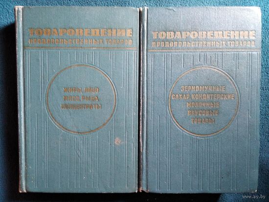 Товароведение продовольственных товаров. В 2-х томах