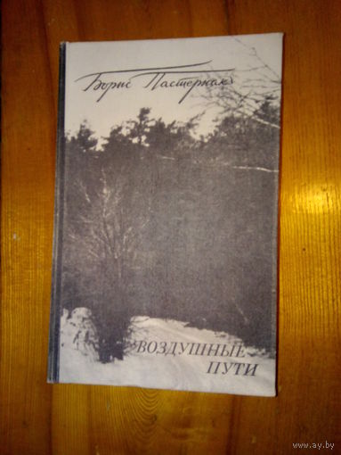 ПАСТЕРНАК ВОЗДУШНЫЕ ПУТИ
