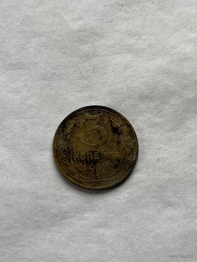 3 копейки 1935