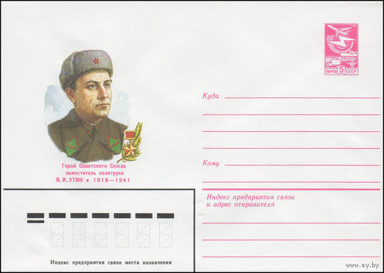 Художественный маркированный конверт СССР N 16366 (18.07.1983) Герой Советского Союза заместитель политрука В.И. Утин 1918-1941
