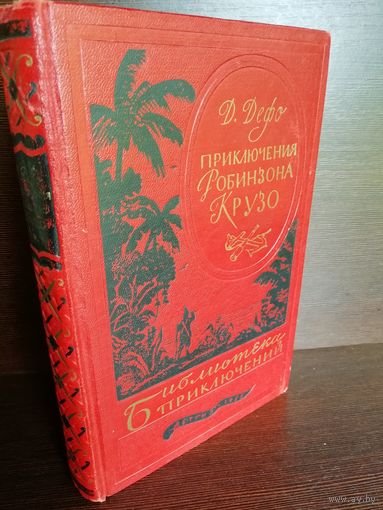 Д. Дефо  Приключения Робинзона Крузо (Библиотека приключений 1)