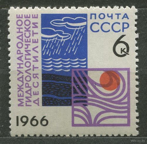 Гидрологическое десятилетие. 1966. Полная серия 1 марка. Чистая