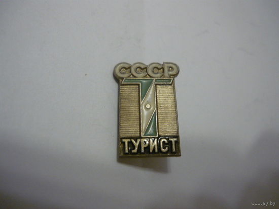 Турист .СССР. лмд. т.м