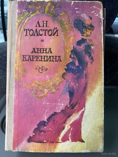Л.Н.Толстой.Анна Каренина