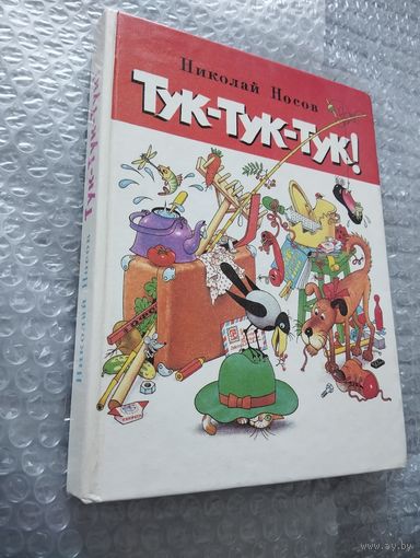 Николай Носов. Тук-тук-тук. Илл. Г. Огородникова