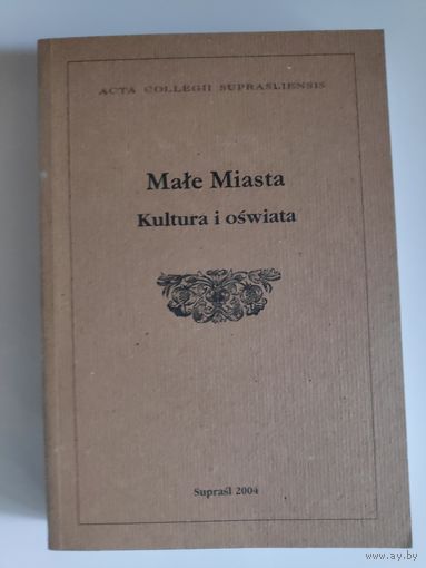 Mariusz Zemlo. Male Miasta. Kultura i oswiata. (на польском)
