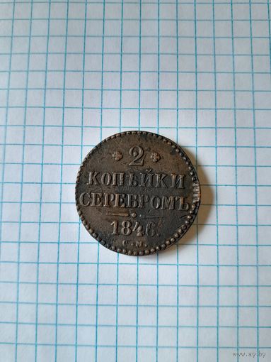 2 копейки серебром 1846 см