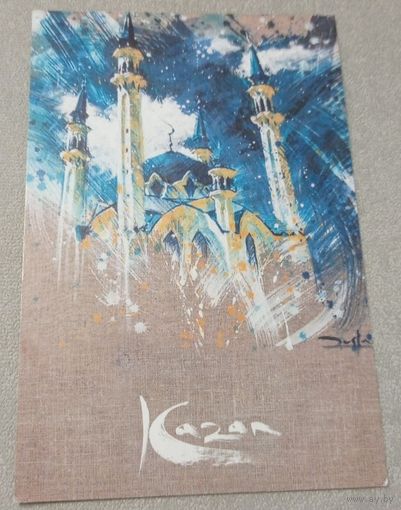 Посткроссинг. Открытка "Мечеть Кул Шариф", худ. Руслан Ибрагимов (10х15). Прошла почту. Художественные марки, чёткий штемпель.