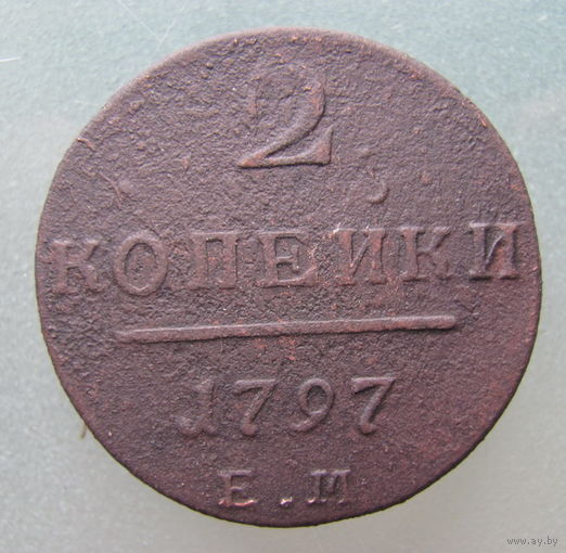 2 копейки 1797 ЕМ
