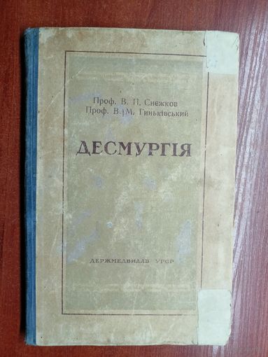 Профессор В.Снежков, Профессор В.Гиньковский "Десмургия"