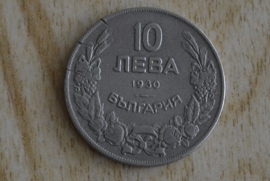 Болгария 10 левов 1930