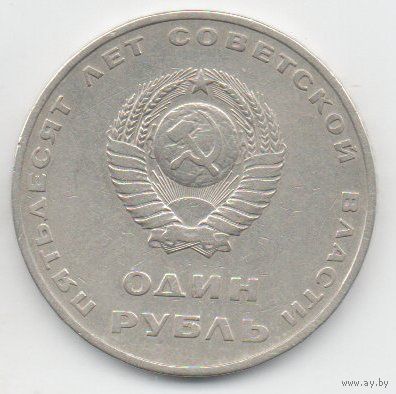 Союз Советских Социалистических Республик. 1 РУБЛЬ 1967