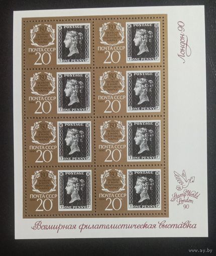 СССР 1990 150 лет первой в мире марки. Черная Пенни. Малый лист.