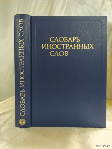 Словарь иностранных слов