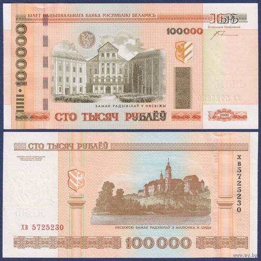 Беларусь, 100000 рублей 2000 (2012) г., P-34a (серия хв, с крестами), UNC