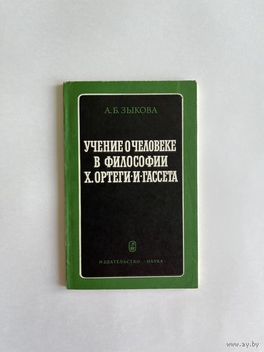 Зыкова А.Б. Учение о человеке в философии Х. Ортеги-и-Гассета. Критический очерк. М Наука 1978г. 164 с. мягкая обложка