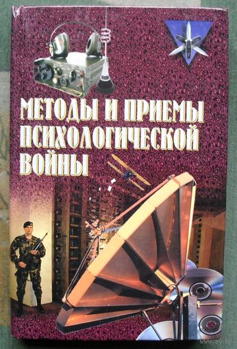 Методы и приемы психологической войны. Анатолий Тарас. Серия  Коммандос.