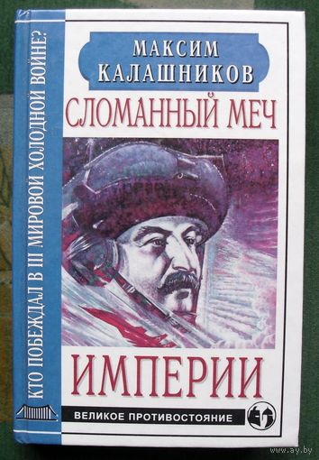 Сломанный меч Империи. Максим Калашников.