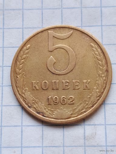 5 копеек 1962 года.