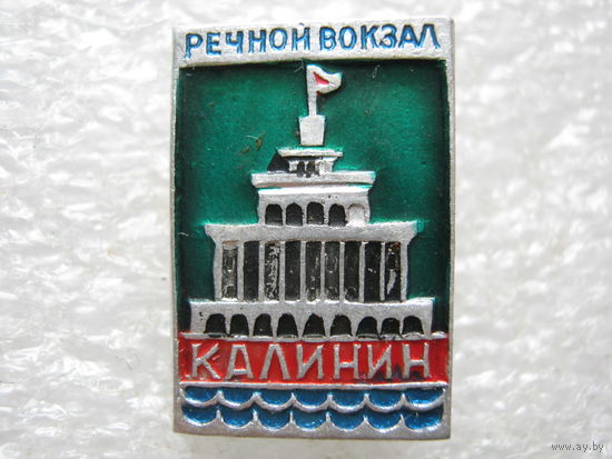 Речной вокзал г. Калинин