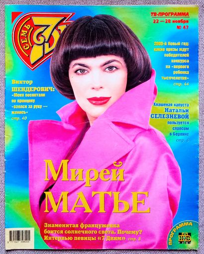 Журнал 7 СЕМЬ ДНЕЙ #47,1999. Мирей Матьё, Наталья Селезнёва, The Cranberries, Виктор Шендерович, Генрих Боровик, Ирина Муравьёва, Клаудиа Шиффер, Штеффи Граф.
