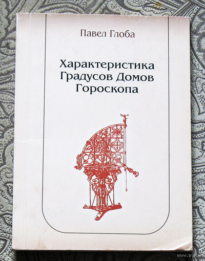 Павел Глоба Характеристика Градусов Домов Гороскопа.