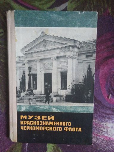Макаров, Музей Краснознаменного Черноморского флота. Путеводитель