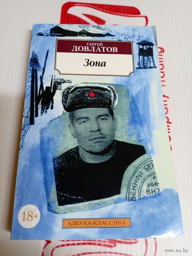 Сергей Довлатов "Зона"\8д