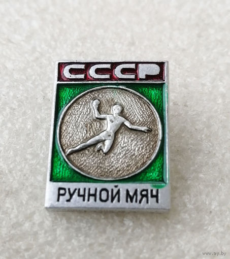 Ручной мяч. Гандбол. Виды спорта. СССР #0769-SP14