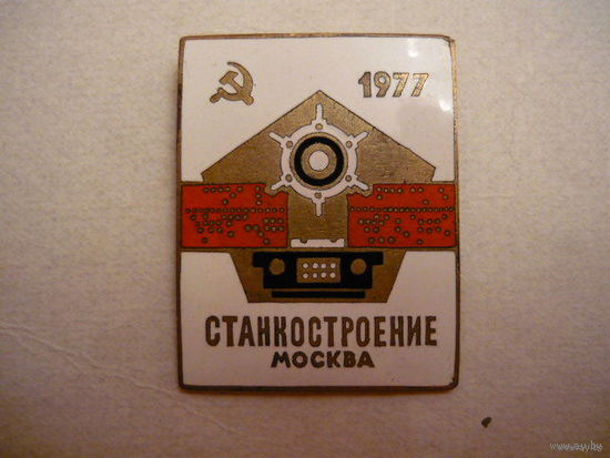 Станкостроение,Москва-1977г