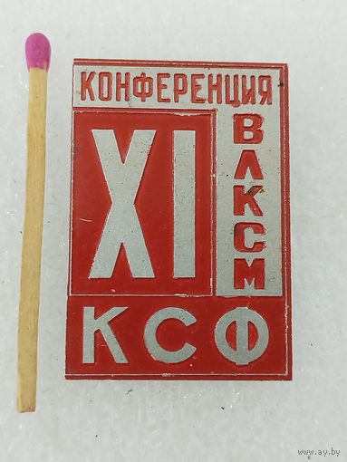 Знак. 11 конференция ВЛКСМ КСФ