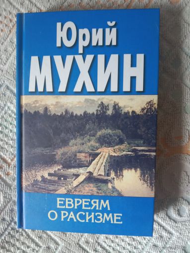 Юрий Мухин Евреям о расизме