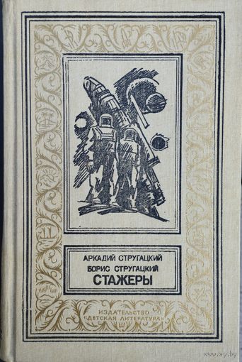 Аркадий Стругацкий, Борис Стругацкий "Стажёры" серия "Библиотека приключений и научной фантастики"