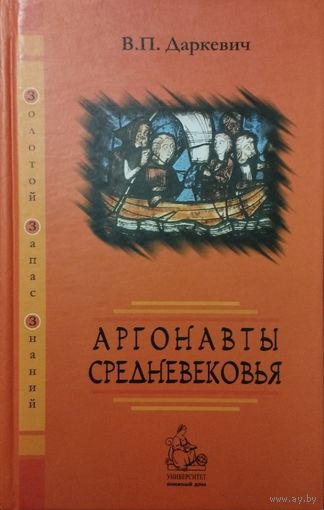 Владислав Даркевич "Аргонавты Средневековья" 2-е, дополненное издание, серия "Золотой Запас Знаний"