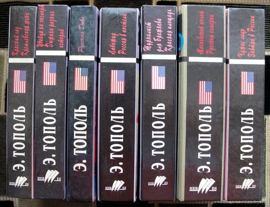 Эдуард Тополь. Собрание сочинений 7 томов (комплект из 7 книг). Стоимость указана за одну книгу!!!