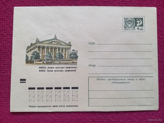 Конверт. Минск. Дворец культуры профсоюзов. Музыкантова 1973 г. Чистый.